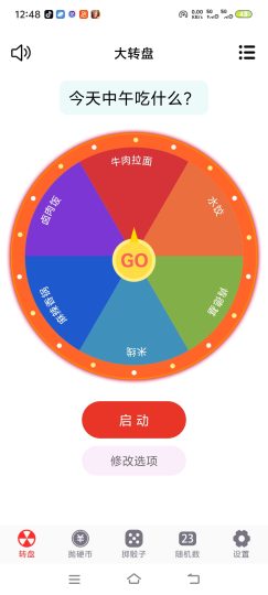  选择困难救星！转盘趣决定去除广告版，做决定再也没有-优选资源共享