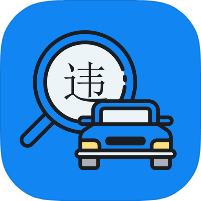 速知交通违章驾考养车违章查询工具呆瓜必备-优选资源共享