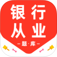 银行从业资格百分题库解锁会员银行从业刷题备考-优选资源共享