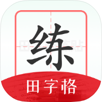 随手练字帖幼小衔接练字好帮手纯净版-优选资源共享