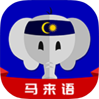 马来语马来语学习背词工具小白学习+旅游不在怕-优选资源共享