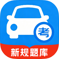 驾考学习通减分学习+驾考必备最新题库-优选资源共享
