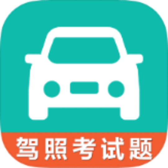 驾考科目一科目四🚗科一科四快速通关神器解锁会员-优选资源共享