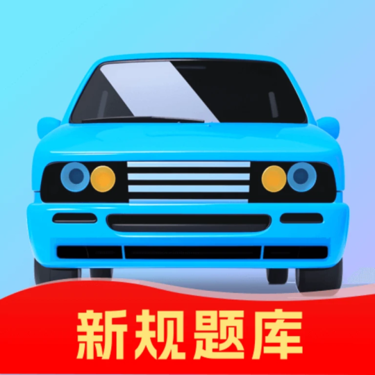 驾考速城宝覆盖科一到科四考驾照的好帮手-优选资源共享